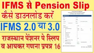 Pension Slip Kese Download Kre | IFMS Pension Slip or Form 16 Download Process | Shiksha Samachar