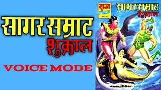 SAGAR SAMRAT || SHUKRAL || RAJ COMICS || VOICE MODE.
