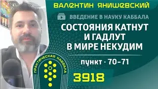 Состояния катнут и гадлут в мире Некудим. Введение в науку Каббала. пункт. 70-71
