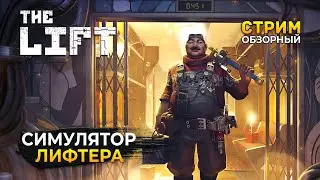 Стрим The Lift ОБЗОР - Симулятор Лифтера (Первый Взгляд)