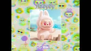 🤩Лабубу / Labubu // Русская Музыка 2025 // Music 2025 // SUNO Ai 🤩