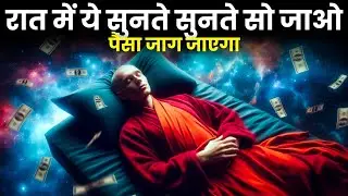 ये सुनते सुनते सो जाओ&hellip; पैसा जाग जाएगा | Money Mindset | Money Affirmations | Gratitude Affirmations