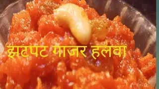 #झटपट# से गाजर का हलवा#