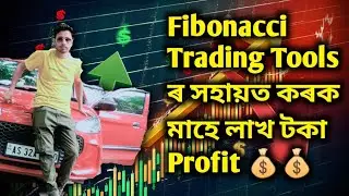Fibonacci সহায়ত  Option Buying Series-1 in Assamese ।। Champion Trader