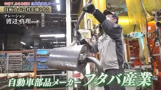 様々な車種に対応可能な次世代マフラーから農業で用いる排気ガス浄化の機械まで　フタバ産業【知られざるガリバー】