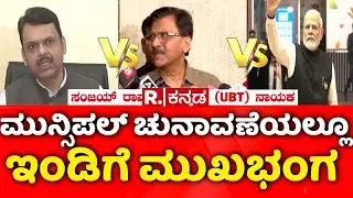Vote Chori Row: ಲೋಕಲ್&zwnj; ಎಲೆಕ್ಷನ್&zwnj;ನಲ್ಲೂ ಇಂಡಿ ಸೋಲು | @RepublicKannada