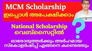 MCM Scholarship 2021, National scholarship portal അർഹമായ സ്കോളർഷിപ്പ് ഉണ്ടോ എങ്ങനെ കണ്ടെത്തും