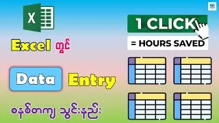 Excel တွင် Data Entry စနစ်တကျ သွင်းနည်း | Microsoft Excel Data Entry