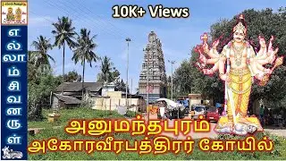 அனுமந்தபுரம் அகோர வீரபத்திரர் கோயில் | தீவினைகள் போக்கும் தலம் | hanumanthapuram veerabhadra temple