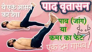 पदवृतासना (Padvritasana) योग से पेट की चर्बी कम करे | Absolute Health | Yogabhyas