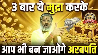 3 बार ये मुद्रा करके - आप भी बन जाओगे अरबपति Shri Vasant Vijayanand Giriji Maharaj