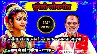 || सैया हो गए सांवरे || प्राण ले गई चुनरिया | बुंदेली लोकगीत Bundeli Lokgeet 1988 Bundeli folk song
