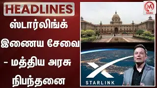 ஸ்டார்லிங்க் இணைய சேவை - மத்திய அரசு நிபந்தனை | Central Government | Starlink Internet Service