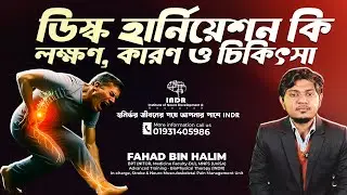 ডিস্ক হার্নিয়েশন কি লক্ষণ, কারণ ও চিকিৎসা | disc herniation symptoms | INDR