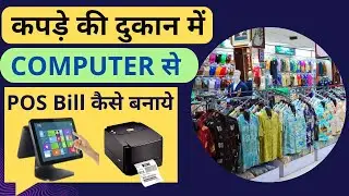 Garment shop management software with Billing & Inventory | Retail Billing Software | Billing Pos