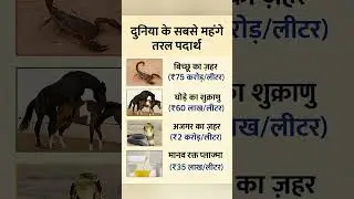 दुनिया के सबसे महंगे तरल पदार्थ  | Top  Expensive Liquids. #100kvews #shortvideo #gk #facts 