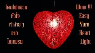 วิธีการทำโคมไฟง่ายๆ จากใหมพรม DIY How To Make Pendant Heart Light From Yarn.