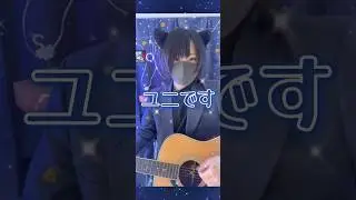 【どるれく切り抜き】化け猫にゃっぱーのユニです🐈&zwj;⬛💙#どるれく #ユニくん #弾き語り