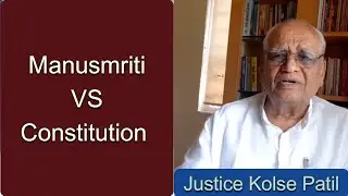 Justice kolse Patil :मनुस्मृति से लड़ने के लिए तलवारों की ज़रूरत नहीं ,विचार ही काफी है |