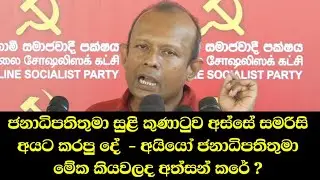 ජනාධිපතිතුමා මේක කියවලද අත්සන් කළේ ?