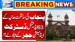 Punjab Subordinate Judiciary Transfers 63 Additional District & Sessions Judges | Lahore News HD