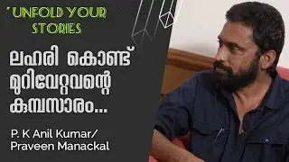 ലഹരി കൊണ്ട് മുറിവേറ്റവന്റെ കുമ്പസാരം|PK Anilkumar|Unfold your stories|Praveen Manackal|The Columnist