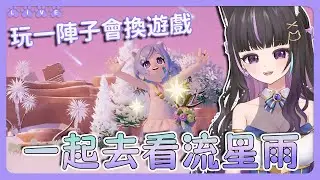 【心動小鎮】一起去看流星雨🌠玩一陣子會換別的遊戲🥰【#咨播惹】