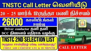 Tnstc driver conductor recruitment 2025 government transport job exam result release main result