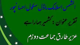 Kashmir Day Best Speech | 5 February Speech | Kashmir day Urdu Speech 2021 | Youm e Yakjahdi Speech