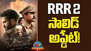 RRR 2 Movie Solid Update ? | NTR | Ram Charan | SS Rajamouli | NTV ENT
