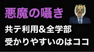 共テ利用&全学部はやめておけ？いやいやいや実際は合格者出ています