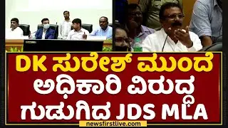 A Manjunath : DK Suresh ಮುಂದೆ ಅಧಿಕಾರಿ ವಿರುದ್ಧ ಗುಡುಗಿದ ಮಾಗಡಿ MLA | Ramanagara | NewsFirst Kannada