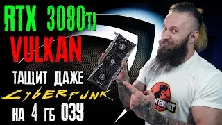 Обзор и тесты видеокарты RTX 3080ti Vulkan + как запустить киберпанк на ультрах FHD с 4 Гб ОЗУ