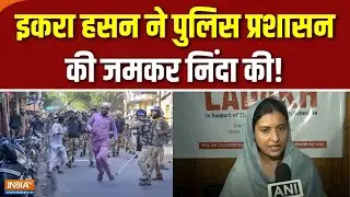 'यूपी में Undeclared Emergency लागू', सपा सांसद Iqra Hasan को Bareilly जाने से रोका तो दिया ऐसा बयान