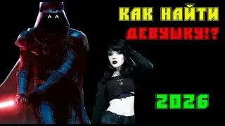 Как найти девушку в 2026 = Тренды