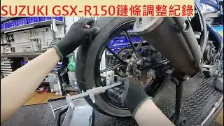 《修車日常》SUZUKI GSX-R150 鏈條調整維修紀錄 鈴木 小阿魯 調鏈條 擋車鏈條 重機修理 重機保養 重機維修 機車維修 機車定期保養紀錄