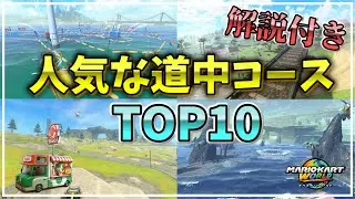 人気な道中コースTOP10を解説【マリオカートワールド】