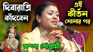 দিবারাত্রি কাঁদবেন এই কীর্তন শোনার পর ! লালাবাবু জগৎ শেঠ ! সম্পা গোস্বামী ! sampa goswami kirtan