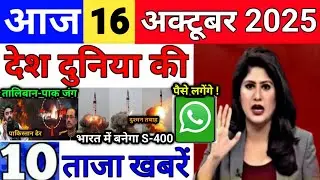 Today Breaking News 16 October 2025 आज के मुख्य समाचार बड़ी खबरे भारत Bank IPL Live Weather News