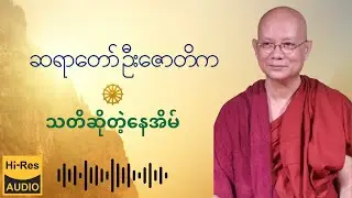 ဆရာတော် ဦးဇောတိက - သတိဆိုတဲ့ နေအိမ်