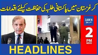 Dawn Headlines: 2 PM | Pakistan's Government Actions To Protect Pakistani Students In Kyrgyzstan
