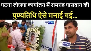 Patna LJP Office में ऐसे मनाई गई Ramchandra Paswan की पुण्यतिथि । News4Nation