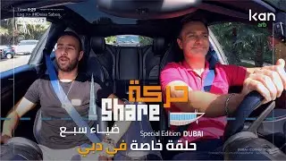 حركة شيير في دبي - ضياء سبع