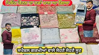 ਪਿਓਰ ਕੋਟਨ ਦਾ ਨਵਾਂ ਮਾਲ ਆ ਗਿਆ 🤩 ਸਪੈਸ਼ਲ ਗਰਮੀਆਂ ਵਾਲੇ ਕੋਟਨ ਦੇ ਸੂਟ ਬਿਲਕੁੱਲ ਸਸਤੇ ਸਭ ਤੋ ਸੋਹਣੇ ਡਿਜ਼ਾਈਨ 