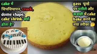 Cake चिपचिपा  और creack  क्यो बनता?Cake sponge patile me. Eggless cake recipe. Manisha kitchen nwd