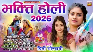 #holisongs भक्ति होली गीत | Prity Goswami | Bhojpuri Bhakti Holi Geet | Nonstop Holi Song 2026