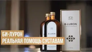 B-Luron. Здоровье суставов