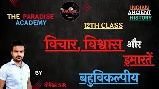विचार, विश्वास और इमारतें | #vichar #vishvas or #imarten #योगेश्वर sir | #12th #upboard #ncert 