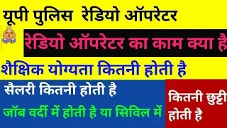 up police radio operator vacancy 2021|up police radio operator Kya Kam hota hai|up police redio