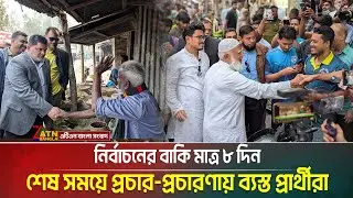 নির্বাচনের বাকি আর মাত্র ৮ দিন; শেষ সময়ে প্রচার-প্রচারণায় ব্যস্ত প্রার্থীরা | ATN Bangla News